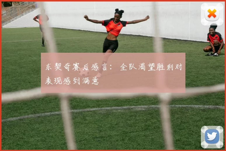 东契奇赛后感言：全队渴望胜利对表现感到满意