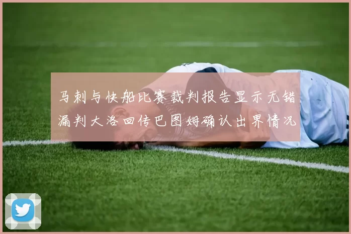 马刺与快船比赛裁判报告显示无错漏判大洛回传巴图姆确认出界情况