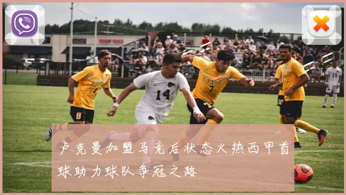 卢克曼加盟马竞后状态火热西甲首球助力球队争冠之路
