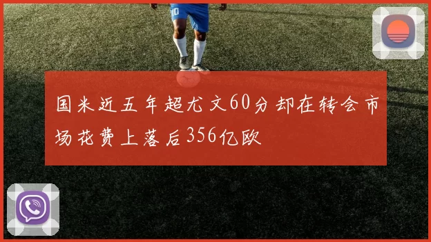 国米近五年超尤文60分却在转会市场花费上落后356亿欧